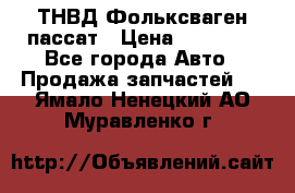 ТНВД Фольксваген пассат › Цена ­ 15 000 - Все города Авто » Продажа запчастей   . Ямало-Ненецкий АО,Муравленко г.